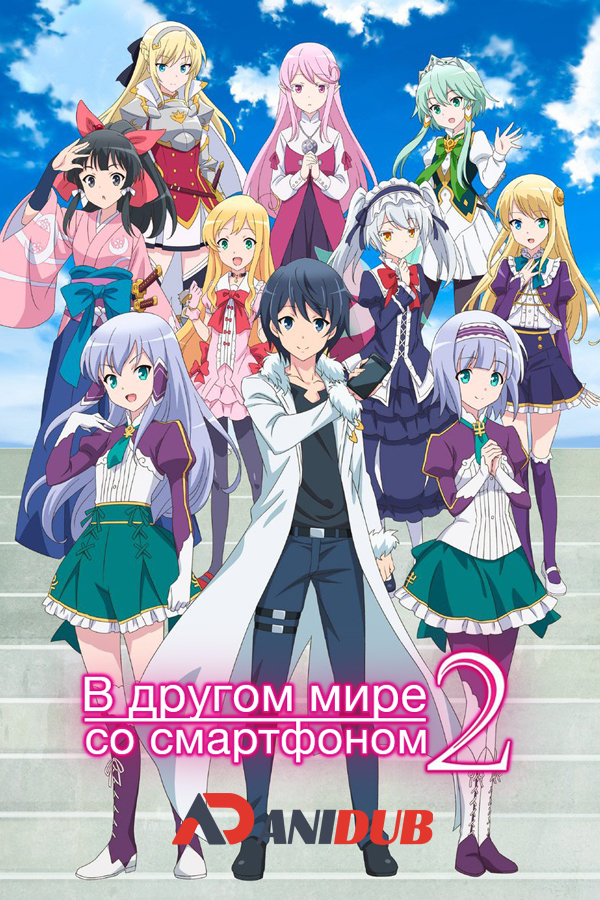 В другом мире со смартфоном ТВ-2 / Isekai wa Smartphone to Tomo ni [12 из 12]