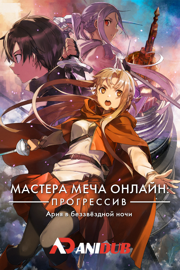 Мастера меча онлайн: Прогрессив. Ария в беззвёздной ночи / Sword Art Online: Progressive - Hoshinaki Yoru no Aria (Фильм)