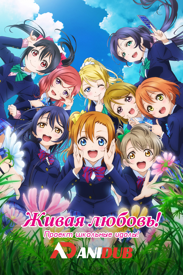 Живая любовь! Проект школьные идолы! ТВ-2 / Love Live! School Idol Project TV-2 [13 из 13]