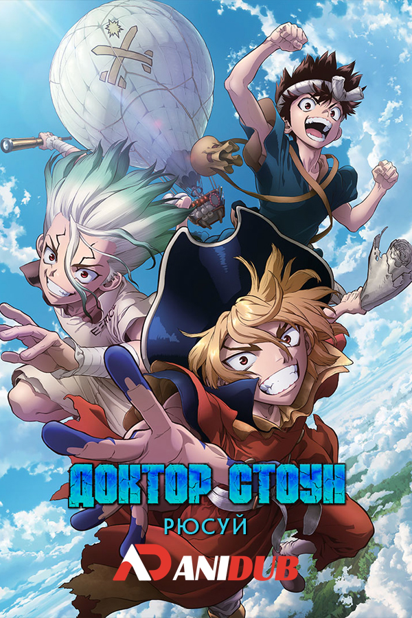 Доктор Стоун: Рюсуй / Dr. Stone: Ryuusui