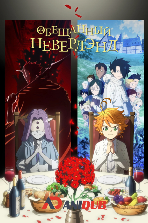 Обещанный Неверлэнд ТВ-2 / Yakusoku no Neverland TV-2 [11 из 11]