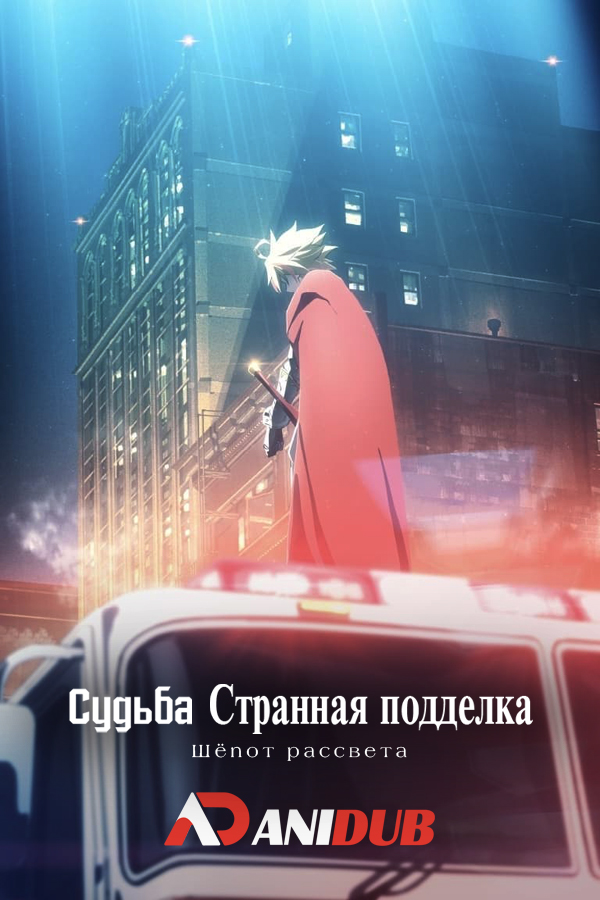 Судьба/Странная подделка: Шёпот рассвета / Fate/strange Fake: Whispers of Dawn