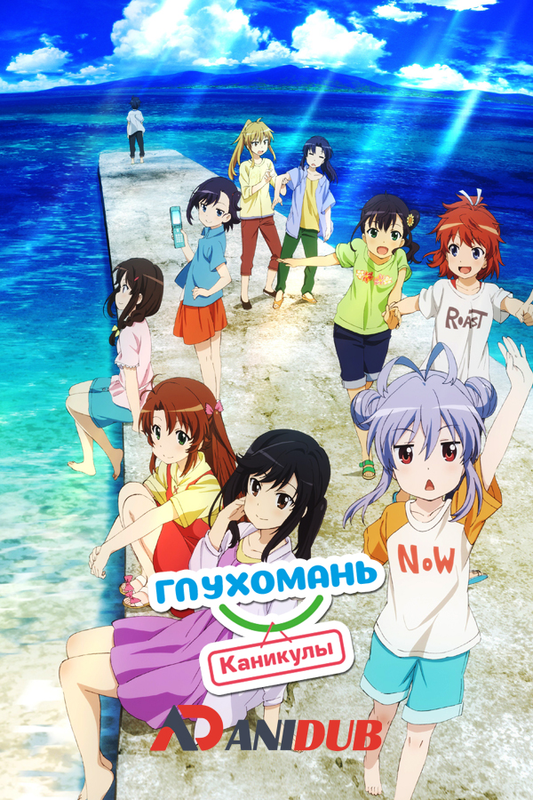 Глухомань: Каникулы / Non Non Biyori Vacation [Movie]