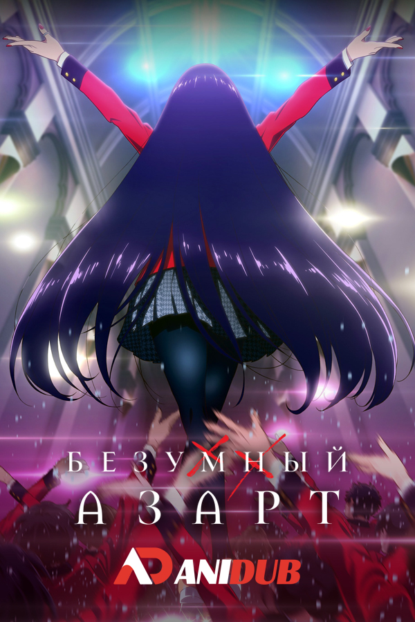 Безумный азарт ТВ-2 / Kakegurui TV-2 [12 из 12]