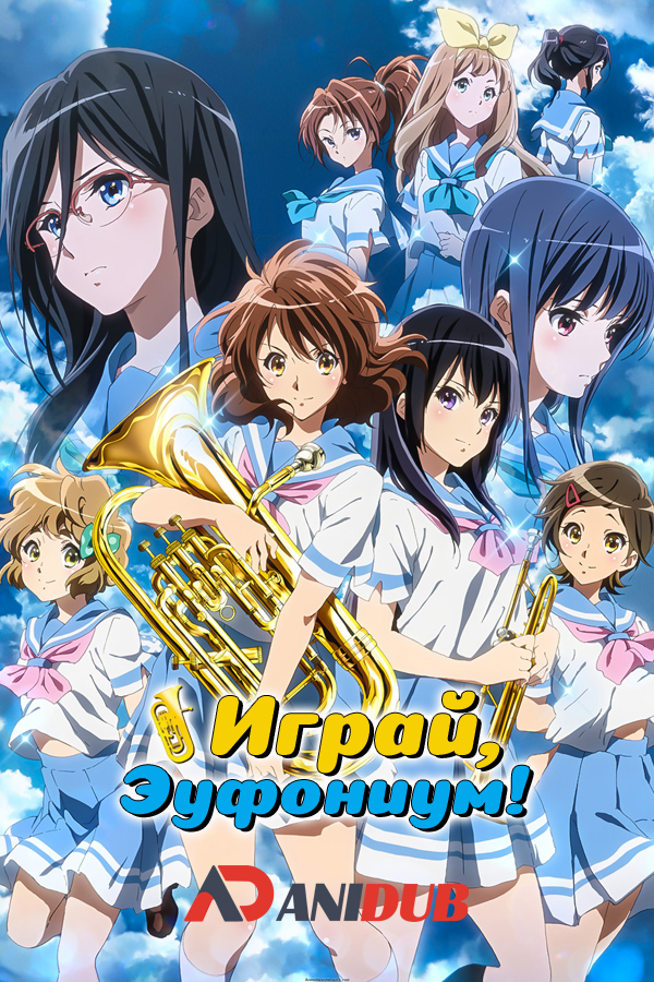 Играй, Эуфониум! ТВ-2 / Hibike! Euphonium TV-2 [13 из 13]