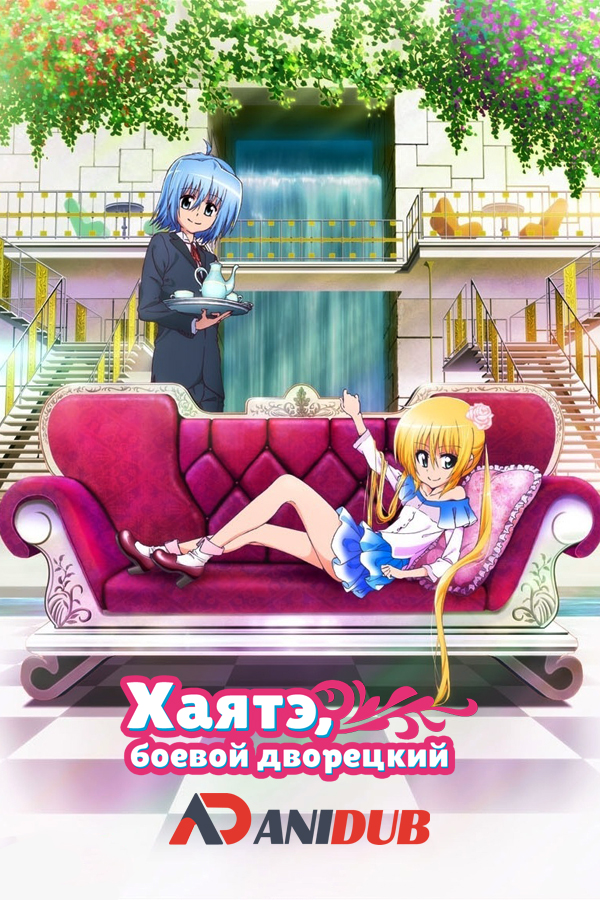 Хаятэ, боевой дворецкий ТВ-3 / Hayate no Gotoku! Can't Take My Eyes Off You [12 из 12]