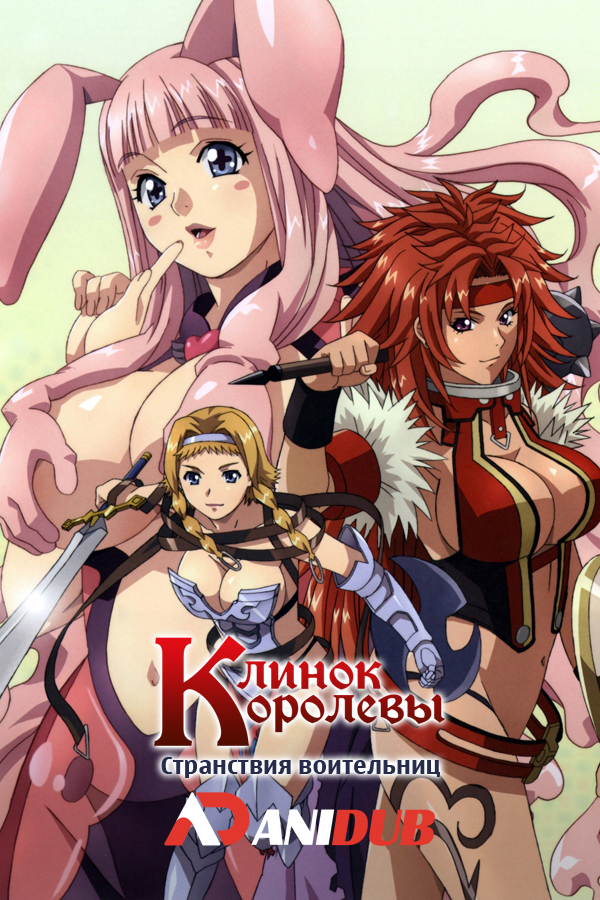 Клинок Королевы: Странствия воительниц / Queen's Blade: Rurou no Senshi [12 из 12 + 6 SP]