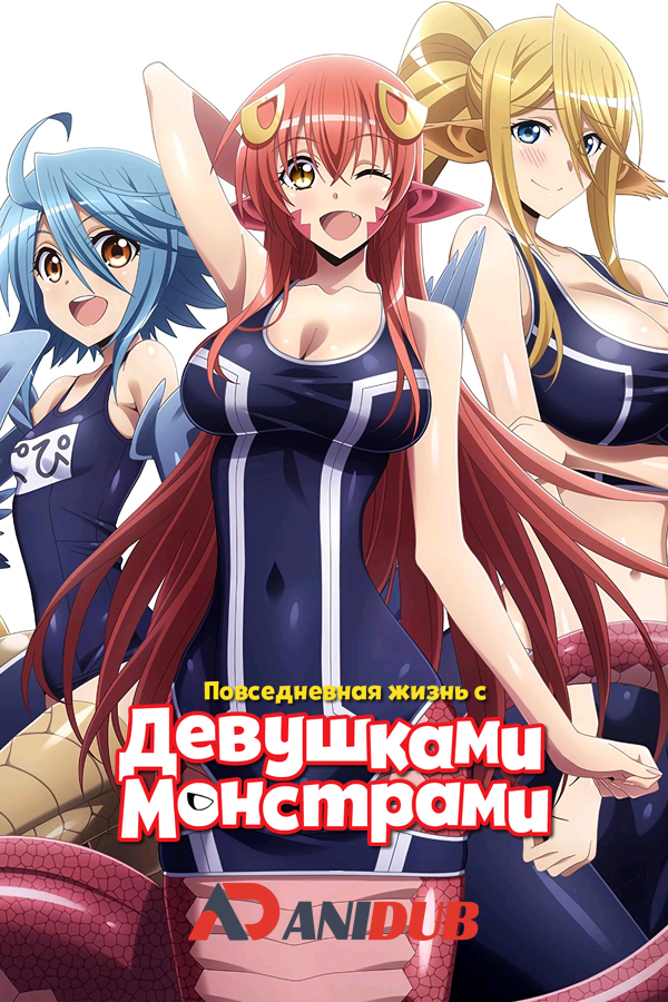 Повседневная жизнь с девушками монстрами ОВА / Monster Musume no Iru Nichijou OVA [2 из 2]