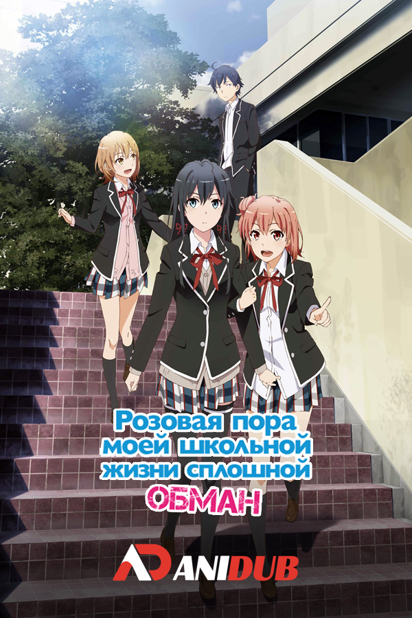 Розовая пора моей школьной жизни сплошной обман ТВ-2 / OreGairu TV-2 [13 из 13 + OVA]