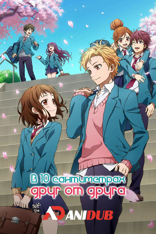 В 10 сантиметрах друг от друга / Itsudatte Bokura no Koi wa 10 Centi Datta [06 из 06]