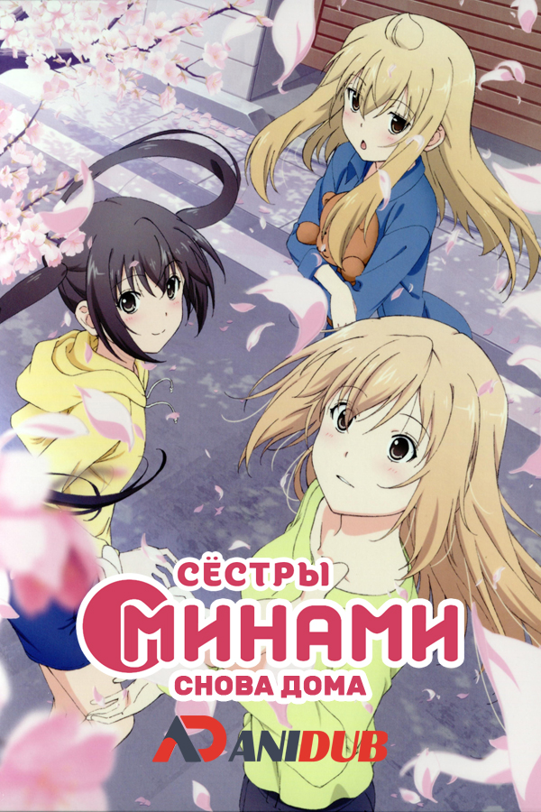 Сёстры Минами: Снова Дома ТВ-4 / Minami-ke Tadaima [13 из 13]