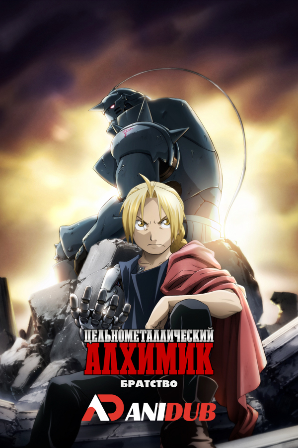 Цельнометаллический Алхимик: Братство OVA / Fullmetal  Alchemist: Brotherhood OVA [4 из 4]