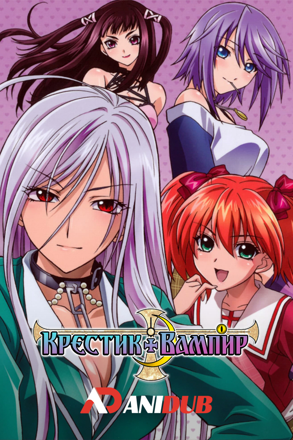 Крестик + Вампир ТВ-2 / Rosario + Vampire Capu2 [13 из 13]