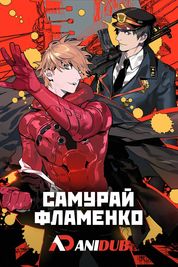 Самурай Фламенко / Samurai Flamenco [22 из 22]