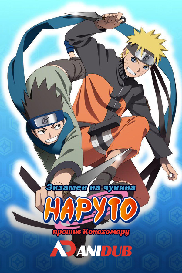 Экзамен на чунина. Наруто против Конохомару / Honoo no Chuunin Shiken! Naruto vs Konohamaru!!