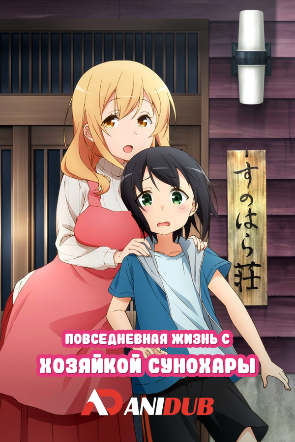 Повседневная жизнь с хозяйкой Сунохары / Sunohara-sou no Kanrinin-san [12 из 12]